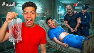 روحت 🤨مكان تاجر الاعضاء👺 ورجعت اخويا👬 بس اتصدمت😱 لم شوفت 👀اخويا 👬حصل 🥲فيه اي  💔( النهاية )!👺😭