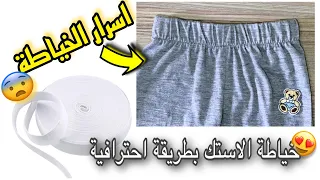 اسرار تركيب الاستك أو المطاط للملابس🤔 | طريقة لن يخبرك بها احد🫨😍