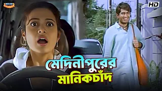 মেদিনীপুরের মানিকচাঁদ | Jeet | Koel Mallick | Ranjit Mallick| Manik Movie Funny Scene|Bangla Comedy