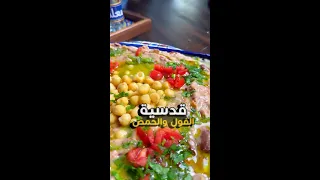 قدسية الفول والحمص😍