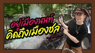 ตามใจตุ๊ด | EP.38 | อยู่เมืองนนท์คิดถึงเมืองชล