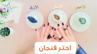 ضمرة الفنجان ☕️  اختر فنجان لقرائة عامة موسعة & أوراق التاروت