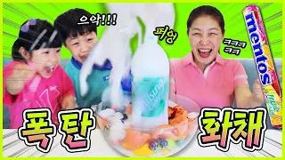 분수화채 만들다가 집이 난리났어요 ㅠㅠ Mentos Soda Fountain Fruit Salad 사이다+멘토스 화산폭발 분수 과일화채 수박화채 만드는 방법!! - 별난가족