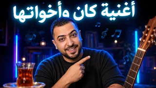 أغنية كان وأخواتها - ذاكرلي عربي