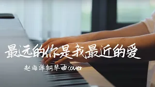 最遠的你是我最近的愛🌹-The farthest you are my closest love | Piano music cover | 夜色钢琴曲 Yese Piano【趙海洋钢琴曲】