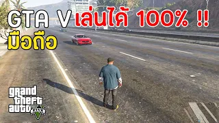 สอนเล่น GTA V บนมือถือ ภาพโคตรสวย เล่นได้จริง ไม่ต้องมีคอมก็เล่นได้ | เกม GTA V ในโทรศัพท์ 2022