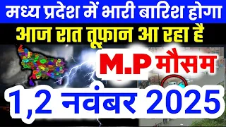 मध्य प्रदेश में भारी से भारी बारिश की चेतावनी | Madhya Pradesh Weather | 1 November 2025