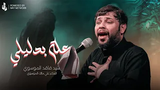 حطيتلك عله بدليلي | سيد فاقد الموسوي