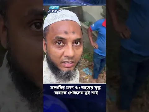 সম্পত্তির জন্য ৭০ বছরের বৃদ্ধ বাবাকে পেটালেন দুই ভাই.. | ETV NEWS | Ekushey TV