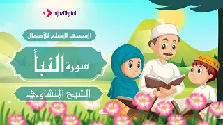 المصحف المعلم | سورة النبأ | محمد صديق المنشاوي
