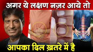 अगर ये 10 लक्षण नजर आएं , तो तुरंत अपने दिल की जांच करवाएं | 10 Early Signs of Heart Attack & Damage