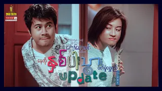 ရွှေစင်ဦးရုပ်ရှင် | နှစ်ပါးသွားအပ်ဒိတ် | Na Par Thwar Update | မြန်မာဇာတ်ကား