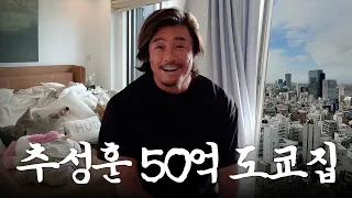 야노시호 집에 셋방 살이하는 추성훈