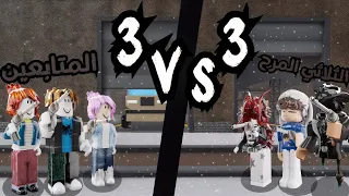 تحدي 3v3 ضد المتابعين في MM2🔥 | الفايز ياخذ سلاح نادر!! {مع الثلاثي المرح}