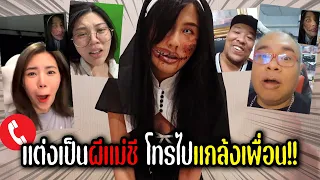 แต่งเป็นผีแม่ชี โทรไปแกล้งเพื่อน!!