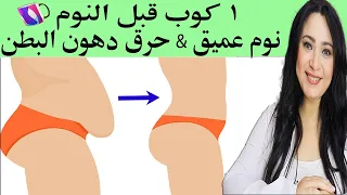 كوب واحد فقط قبل النوم...هتنام نوم عميق وهتحرق دهون البطن العنيدة وتحسن المزاج وتظبط الكوليسترول