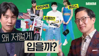 🇬🇧⚽️손흥민 패션, 영국에서 왜 놀릴까?ㅋㅋ [각 나라 별 패션 차이] | MMM @MickeyPedia