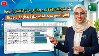 شريط تقدم #اكسل #excel 