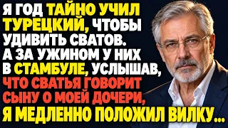 Год тайно учил турецкий ради сватов. А за ужином услышал, что сватья говорит о моей дочери…
