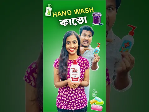 HAND WASH কাণ্ড 😜।#shorts #minivlog #vlog #shortsfeed #samantaswarnalivlog #dealyvlog #trendingvlog