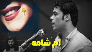 أم شامه// الظاهرة أياد عبدالله الاسدي// يصدم الجمهور بهذا ابوذيات المطوله/// ماكو اهيج إمكانية