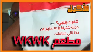 مطعم مشهور اكثر من مشاهير !!