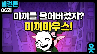 [읏맨 빌런툰][ENG] 다시 뭉친 3인방! 숨 돌릴 틈 없이 찾아온 위기..?!