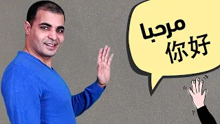 كيف تقول مرحبا باللغة الصينية ، كورس تعلم اللغة الصينية من البداية حتي الطلاقة
