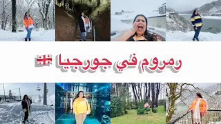 سفرتي الى جورجيا ✈️🇬🇪