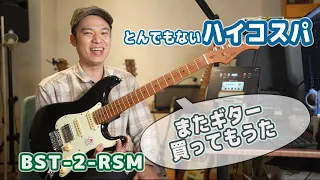 ギターレッスン【BST-2-RSMのご紹介？】またとんでもないコスパです