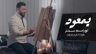 Oras Sattar - Yam3awad [Offical Music Video] 2023  (اوراس ستار -  يمعود (حصريا