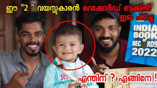 ഈ രണ്ടു വയസ്സുകാരൻ റെക്കോർഡ് ബുക്കിൽ ഇടംപിടിച്ചു !👌✅ എന്താ സംഭവം ! Masterpiece