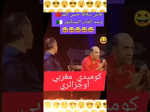 تهبلو بضحك مع  كوميدي كبور عبد القادر جزائري
