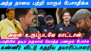நகுல் என்னை ஏமாற்றி விட்டான் | DARK HEVAN தயாரிப்பாளர் கண்ணீர் | அந்த நாய் உருப்படாது என சாபம் 