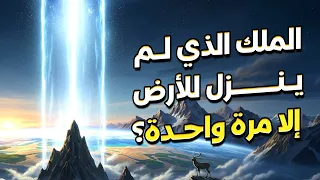 من هو الملك الذي لم ينزل للأرض إلا مرة واحدة؟ ولماذا أرسله الله للنبي ﷺ؟