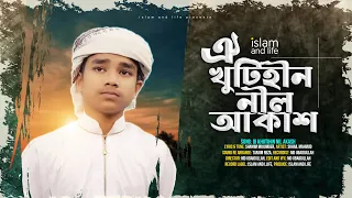 মায়াবী যাদু মাখা কণ্ঠে হৃদয়স্প‍র্শী গজল | ঐ খুঁটিহীন নীল আকাশ | Khutihin Nil akash | Islam and Life