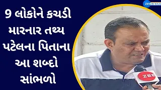 9 લોકોને કચડી મારનાર તથ્ય પટેલના પિતાના આ શબ્દો સાંભળો; પિસ્તોલ બતાવીને એ રાત્રે શું કર્યું હતું?