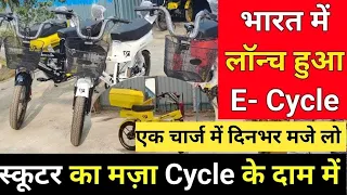 भारत ने ये कैसा Electric Cycle बना दिया 🤔  जिसने दुनियां भर में तहलका 🔥मचा दिया है 🧐#Electricycle