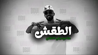 wesam devil - وسام ديفل || track Diss - AL6AGISH - الطقش