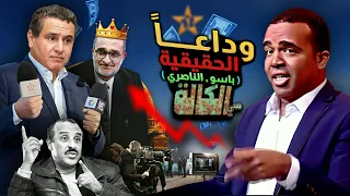 شوف شنو وقع لمحمد باسو ( الكالة ) وسعيد الناصري مع هاد الناس .