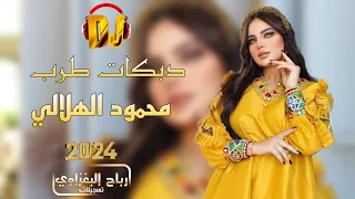 لرحل واسكن بديالى بعناد اهل شيالى👈💥محمود الهلالي 💃🏻دبكات حماسيه جوبي 📿