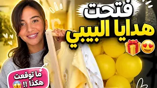 فتحت هدايا البيبي الي وصلتني