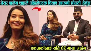 मेयर बालेन शाहले चिनाए आफ्नी श्रीमती, एकअर्कामा यति धेरै माया हेर्नुस | Balen Shah Wife Sabina Kafle