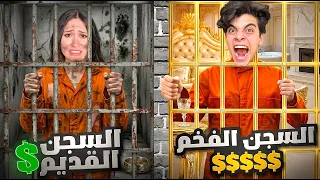 تحدي السجن الفقير 🥺 ضد السجن الغني 🤑 جومانا ( راحت فيها )🤕!!