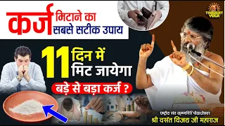कर्ज मिटाने का सबसे सटीक उपाय, 11 दिन में मिट जायेगा बड़े से बड़ा कर्ज । Dr.Vasanth Vijay ji Maharaj