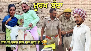ਮੂਰਖ ਬੰਦਾ 😂 Murkh bnda | punjabi comedy movies 2021 | new punjabi videos