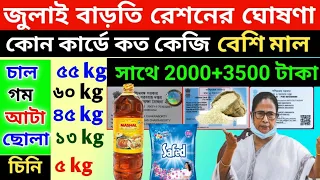 জুলাই মাসে রেশনে চাল ডাল ছোলা সরষের তেল সঙ্গে ২০০০ ও ৩৫০০ টাকা কাদের? July free ration#eid_ration