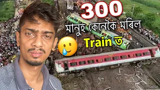 কেনেকৈ ট্ৰেইন দুৰ্ঘটনা হল - Orisha Train Accident explained - Dimpu Baruah