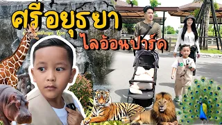 เหน่อไปไหน EP.2 ศรีอยุธยาไลอ้อนปาร์ค