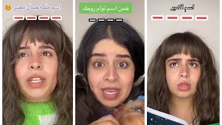 مسابقات اعرف الاسم 📇 ايه اكتر مسابقه عجبتكم؟؟